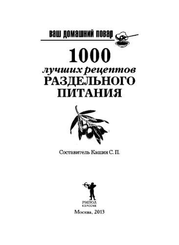 Ваш домашний повар. 1000 лучших рецептов раздельного питания