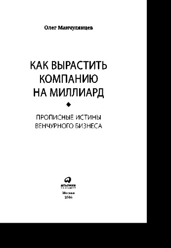 Как вырастить компанию на миллиард. Прописные истины венчурного бизнеса