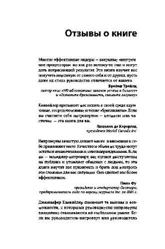 Лидер-интроверт. Как преуспеть в обществе, где главенствуют экстраверты