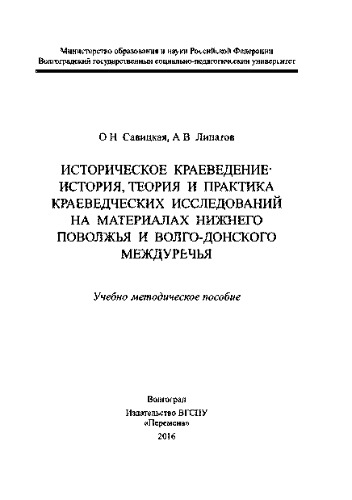 Историческое краеведение: история, теория и практика краеведческих исследований на материалах Нижнего Поволжья и Волго-Донского междуречья. Учебно-методическое пособие