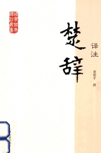 楚辞译注