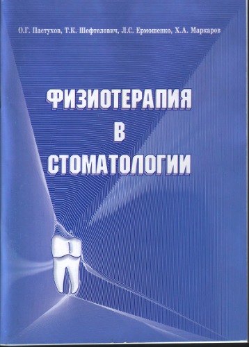 Физиотерапия в стоматологии.