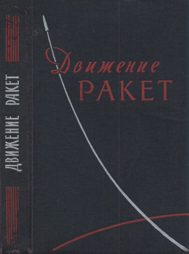 Движение ракет