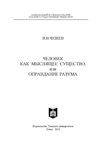 Человек как мыслящее существо, или оправдание разума