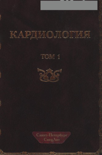 Кардиология в 2-х томах. Т 2