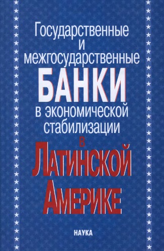 Государственные и межгосударственные банки в экономической стабилизации в Латинской Америке