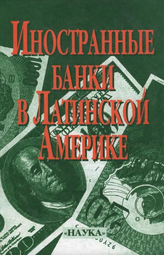 Иностранные банки в Латинской Америке