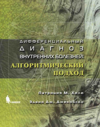 Дифференциальный диагноз внутренних болезней: алгоритмический подход