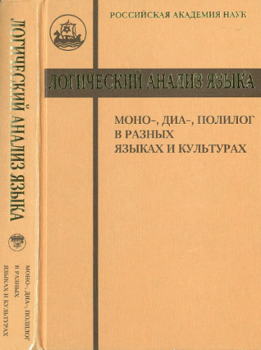 Логический анализ языка : моно-, диа-, полилог в разных языках и культурах