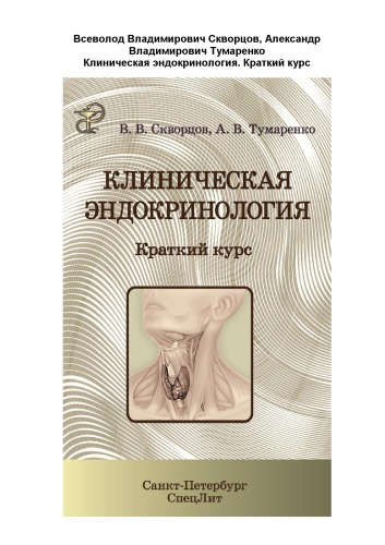 Клиническая эндокринология. Краткий курс