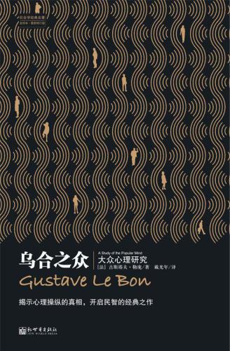 乌合之众：大众心理研究