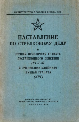 Наставление по стрелковому делу (РГД-5 и УРГ). Ручные гранаты