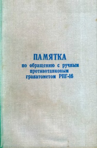 Памятка по обращению с ручным противотанковым гранатометом РПГ-16