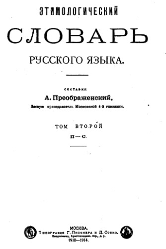 Этимологический словарь русского языка. П-С