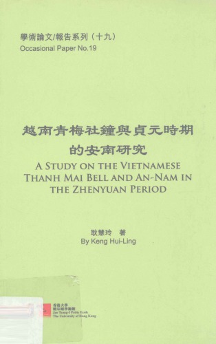越南青梅社鐘與貞元时期的安南研究