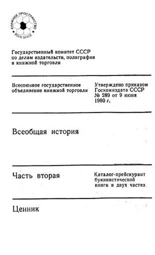 Всеобщая история. Каталог-прейскурант букинистической книги в двух частях - Ценник