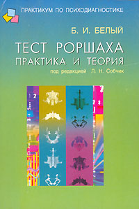 Тест Роршаха. Практика и теория