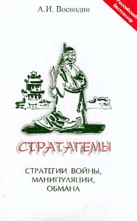 Стратагемы. Стратегии войны, манипуляции, обмана