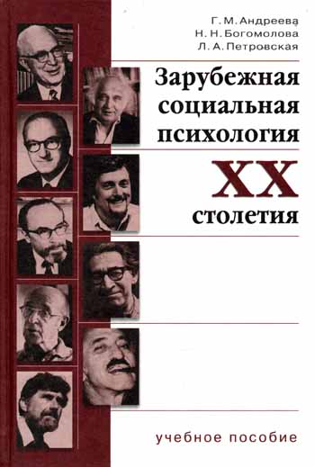 Зарубежная социальная психология ХХ столетия. Теоретические подходы