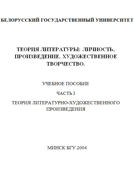Теория литературы: личность, произведение, художественное творчество