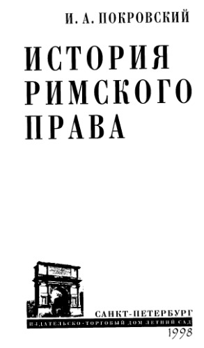 История римского права
