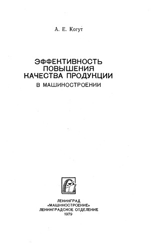 Эффективность повышения качества продукции в машиностроении