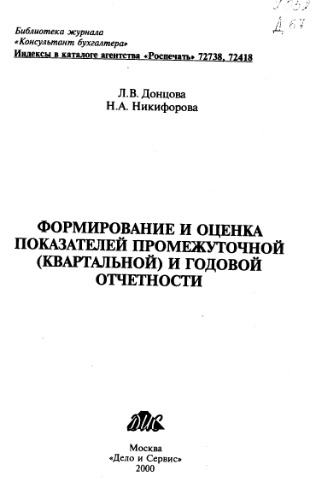 Формирование и оценка показателей промежуточной (квартальной) и годовой отчетности