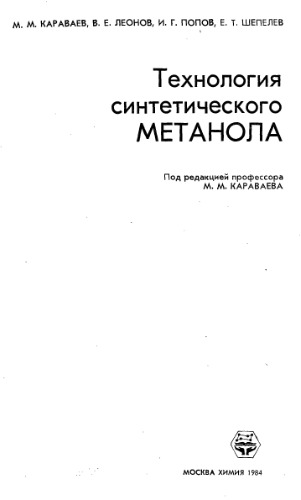 Технология синтетического метанола