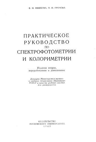 Практическое руководство по спекрофотометрии и колориметрии