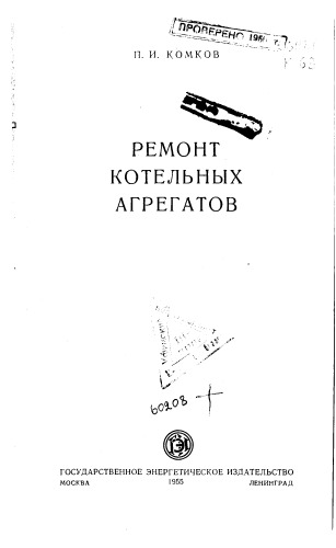 Ремонт котельных агрегатов