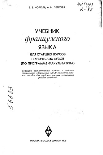 Учебник французского языка для старших курсов технических вузов