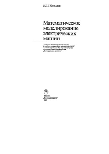 Математическое моделирование электрических машин 1987