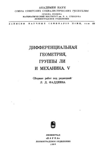 Дифференциальная геометрия, группы ли и механика Том 123