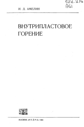Внутрипластовое горение