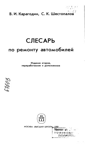Слесарь по ремонту автомобилей Издание 2