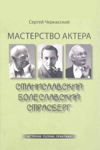 Мастерство актера. Станиславский - Болеславский - Страсберг: история, теория, практика