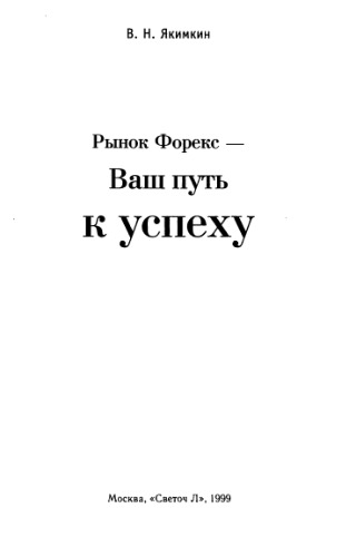 Рынок Форекс - ваш путь в успеху