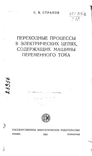 Переходные процессы в электрических цепях, содержащих машины переменного тока