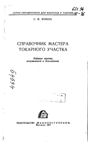 Справочник мастера токарного участка Издание 3