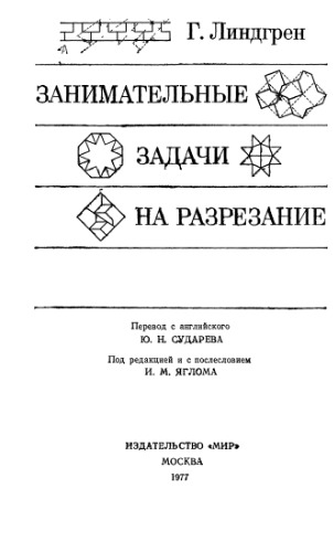 Занимательные задачи на разрезание