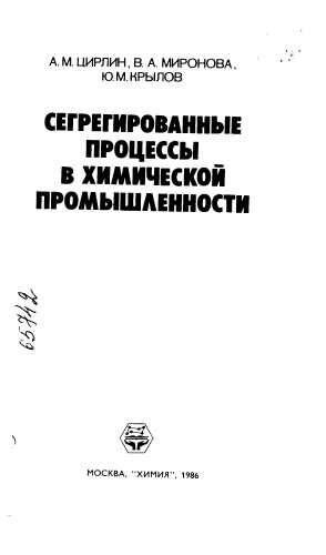 Сегрегированные процессы в химической промышленности