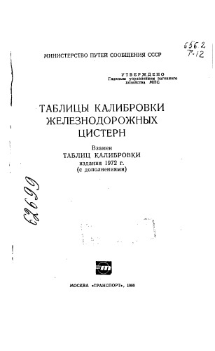 Таблицы калибровки железнодорожных цистерн