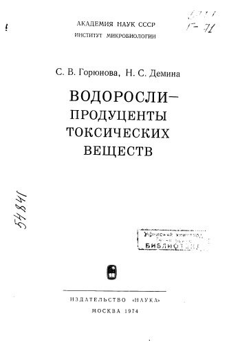 Водоросли - продуценты токсических веществ