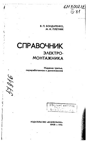 Справочник электромонтажника Издание 3