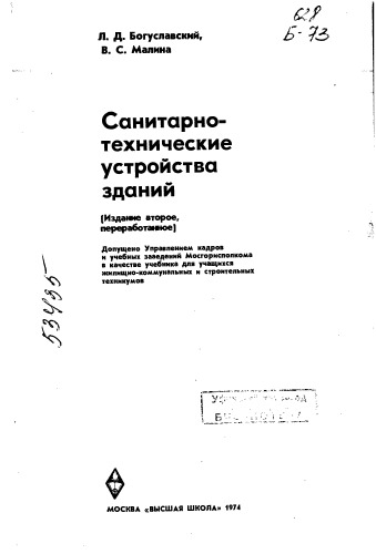 Санитарно-технические устройства зданий Издание 2