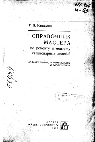 Справочник мастера по ремонту и монтажу стационарных дизелей Издание 2