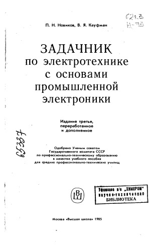 Задачник по электротехнике с основами промышленной электроники Издание 3