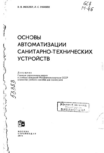 Основы автоматизации санитарно-технических устройств