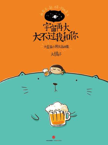 宇宙再大大不过我和你: 宇宙再大大不过我和你