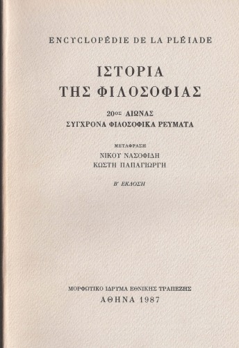 Ιστορία της φιλοσοφίας [τόμος Δ΄] 20ός αιώνας: Σύγχρονα φιλοσοφικά ρεύματα